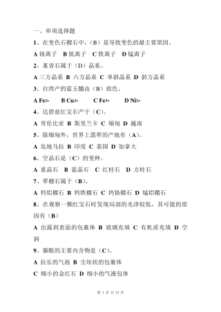 有色宝石学复习题