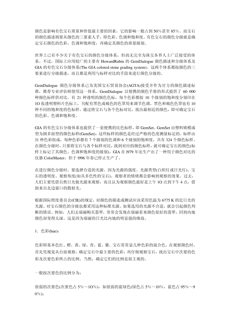 有色宝石的分级标准_第1页