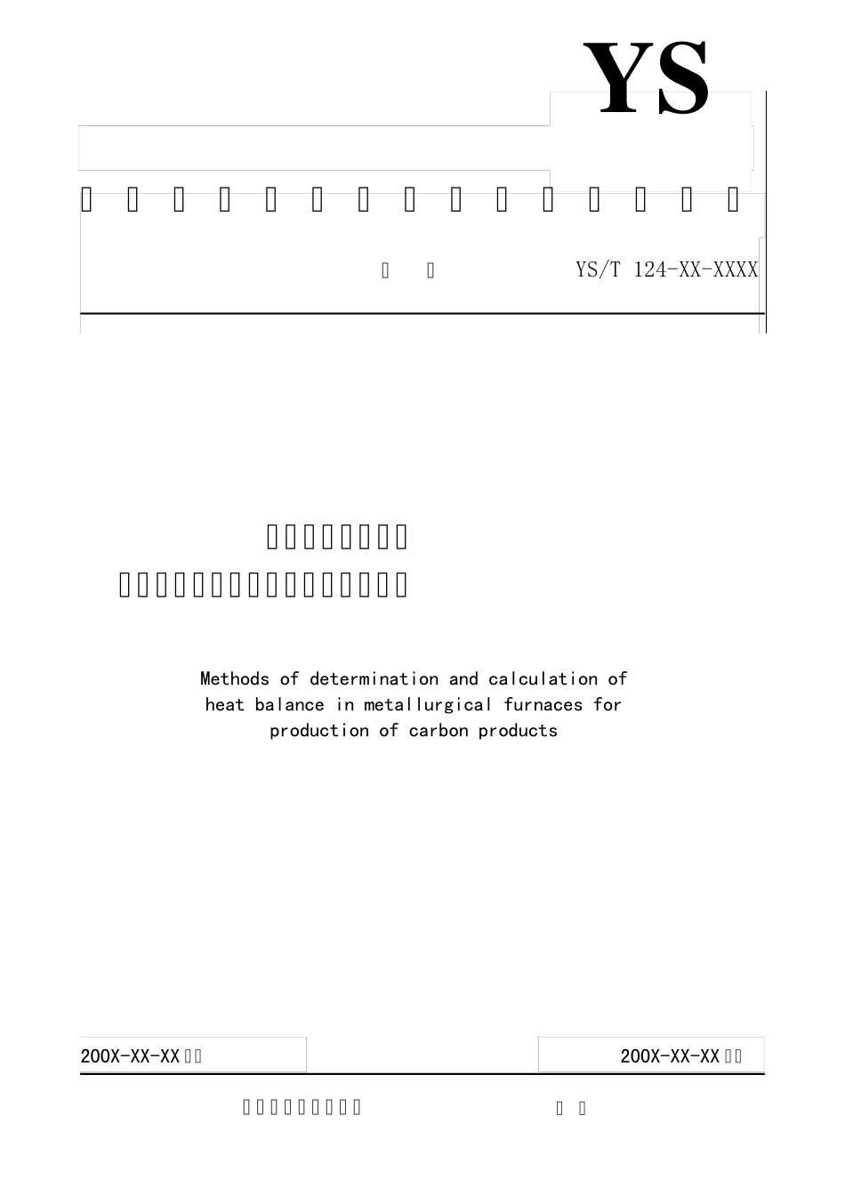 有色标准炭素制品生产炉窑石墨化电阻炉热平衡测定与计算方法_第1页