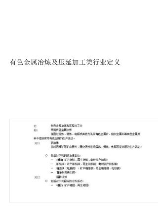 有色金属冶炼及压延加工类行业定义