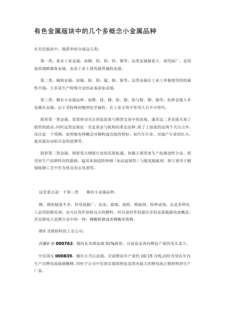 有色金属版块中的几个多概念小金属品种_第1页