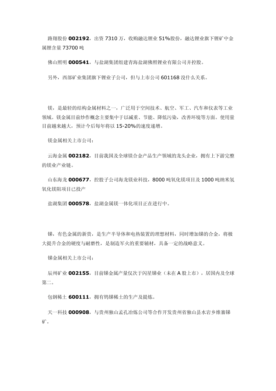 有色金属版块中的几个多概念小金属品种_第2页