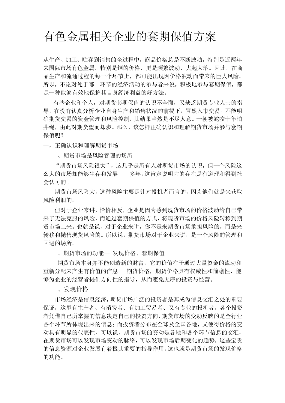 有色金属相关企业的套期保值方案_第1页