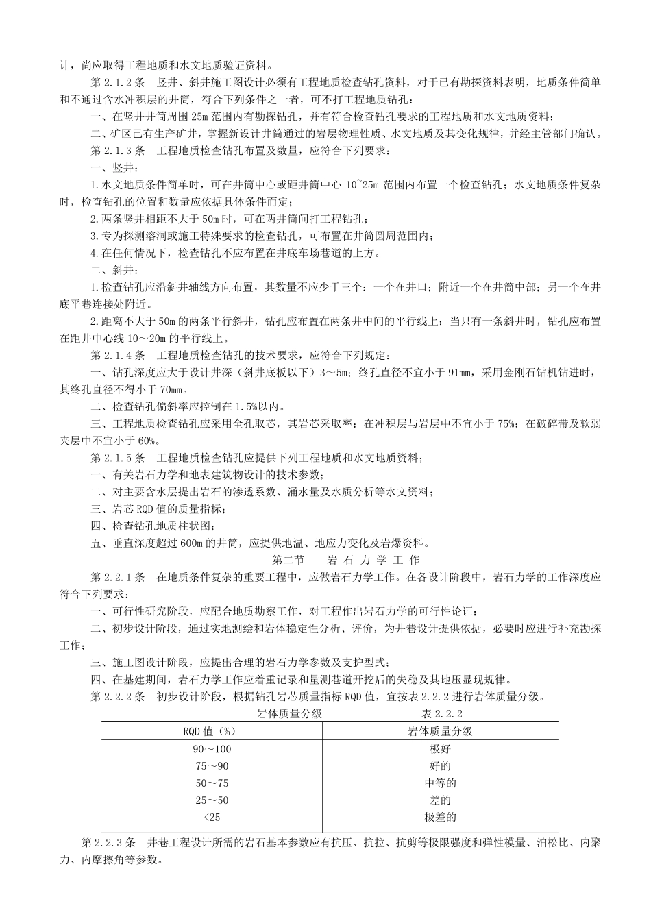 有色金属矿山井巷工程设计规范_第2页