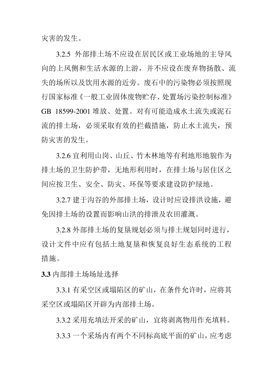 有色金属矿山排土场设计规范_第3页
