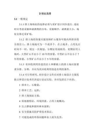 有色金属矿山排土场设计规范