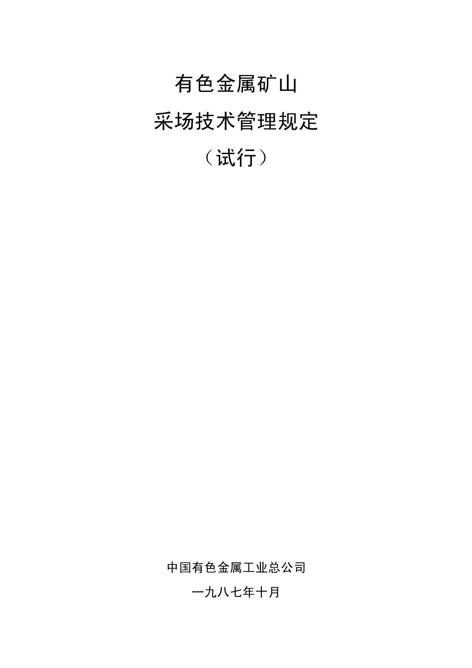 有色金属矿山采场技术管理规定(试行1987)_第1页