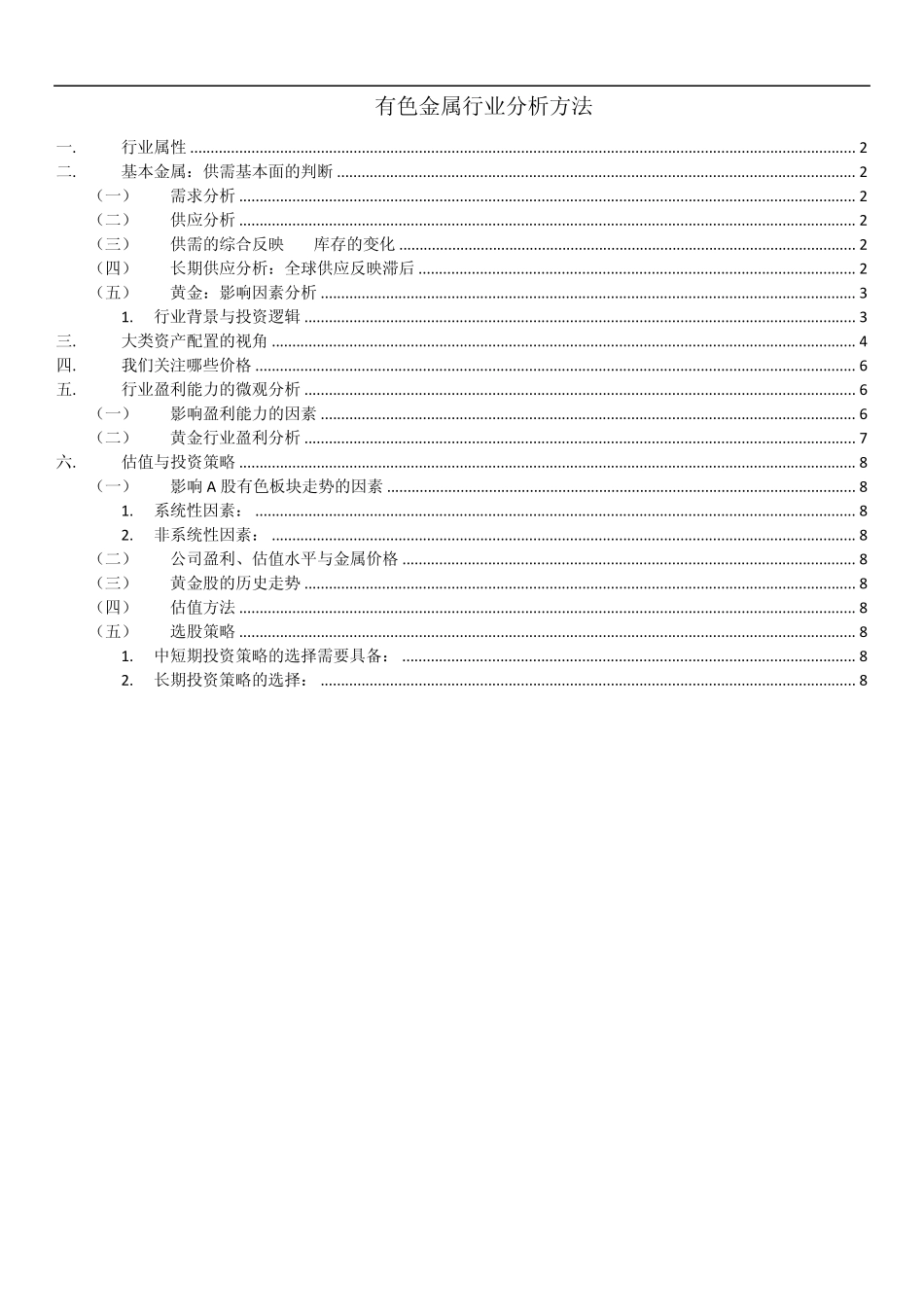 有色金属行业分析方法、分析框架_第1页