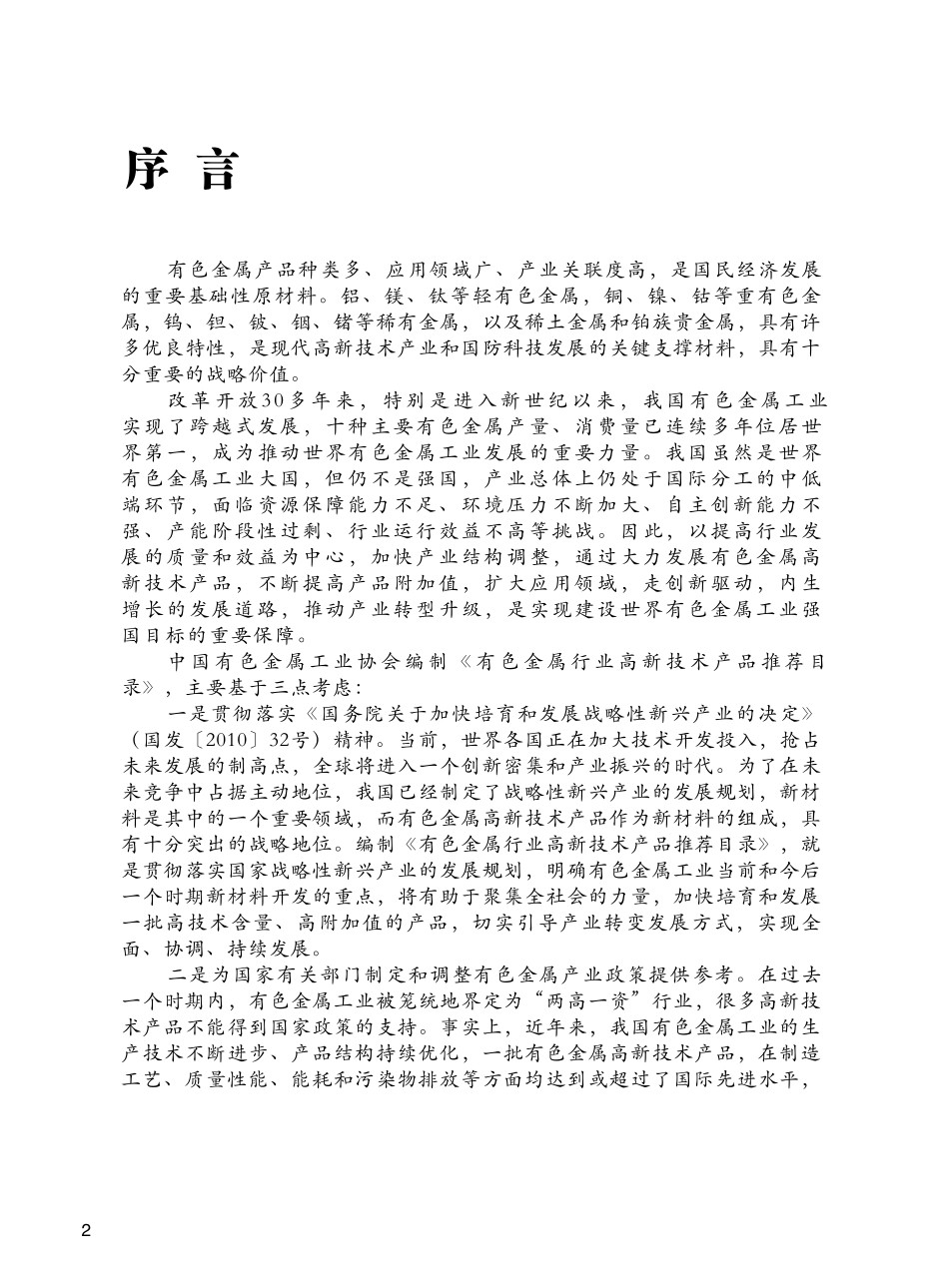 有色金属行业高新技术产品推荐目录_第2页