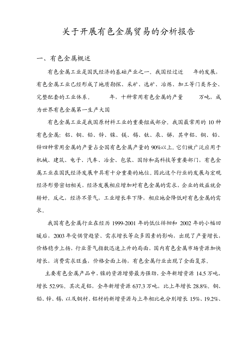 有色金属贸易方略_第1页