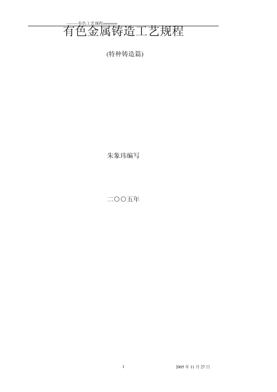 有色金属铸造工艺规程_第1页
