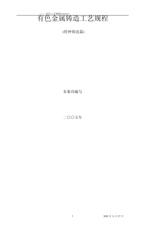 有色金属铸造工艺规程