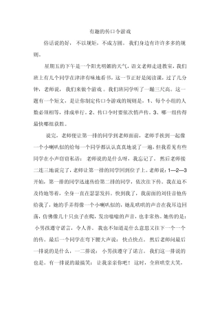 有趣的传口令游戏