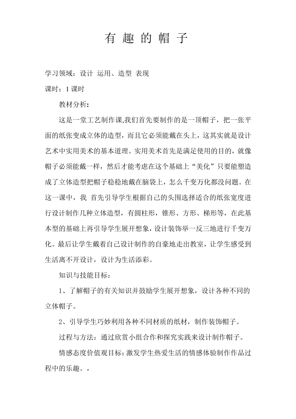 有趣的帽子教案完整_第1页