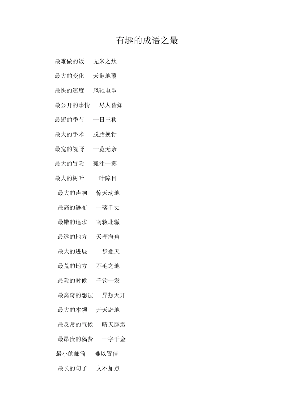 有趣的成语之最_第1页