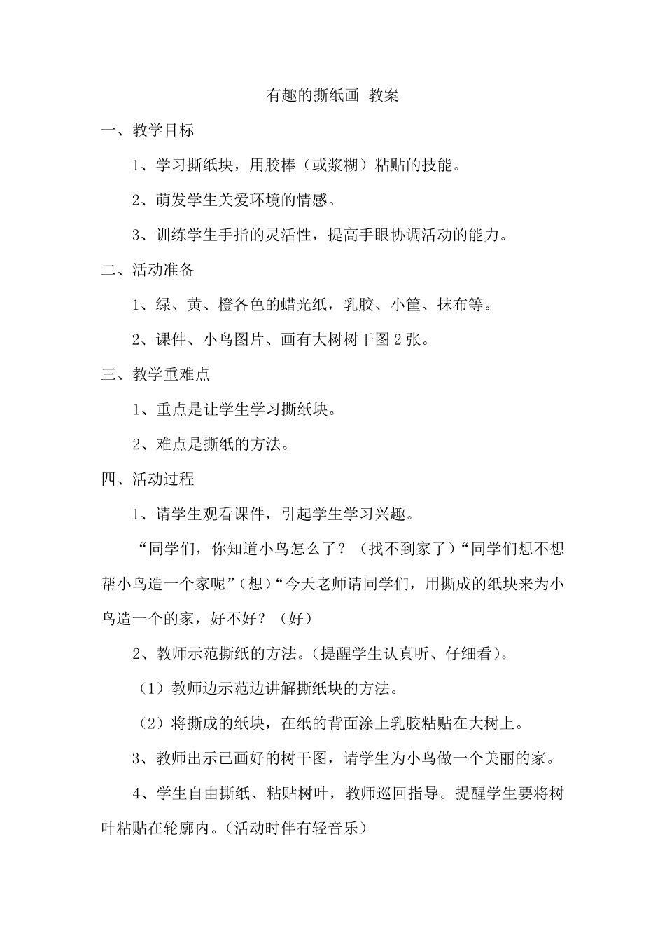 有趣的撕纸画教案_第1页