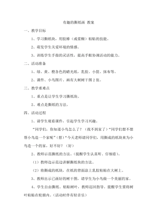 有趣的撕纸画教案