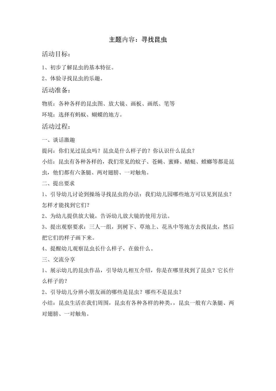 有趣的昆虫主题教案_第1页