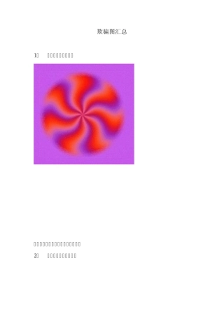 有趣的欺骗图汇总