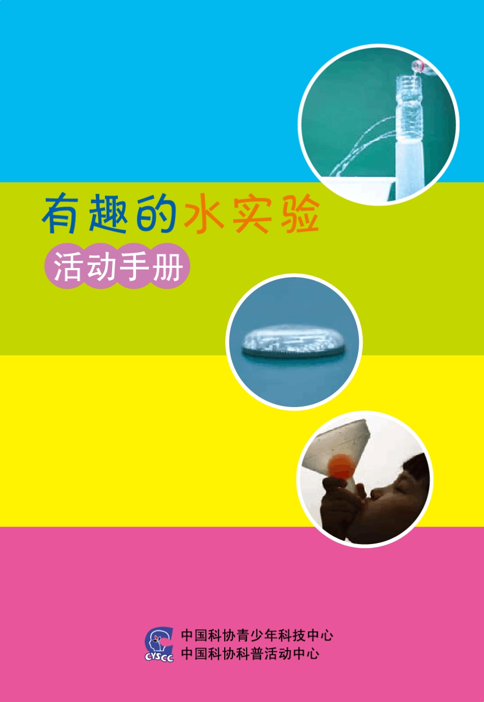 有趣的水实验_第1页