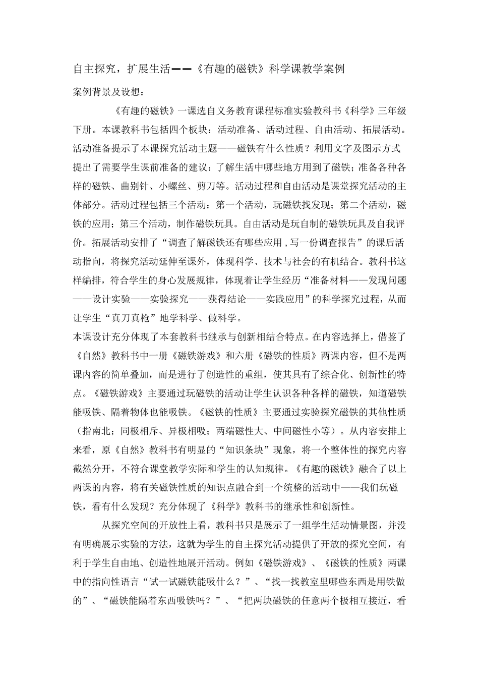 有趣的磁铁科学课教学案例_第1页