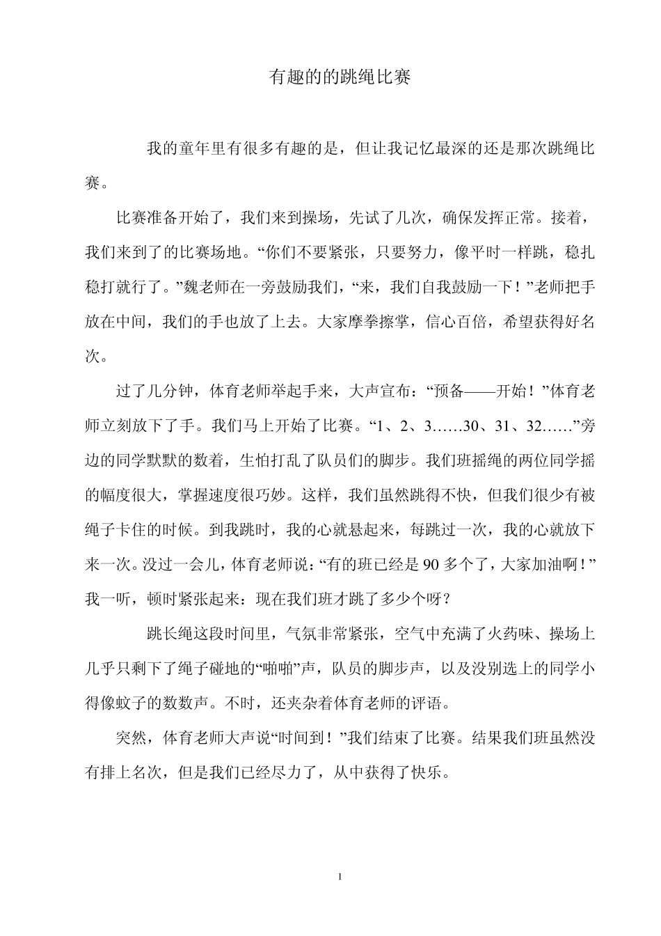 有趣的的跳绳比赛_第1页