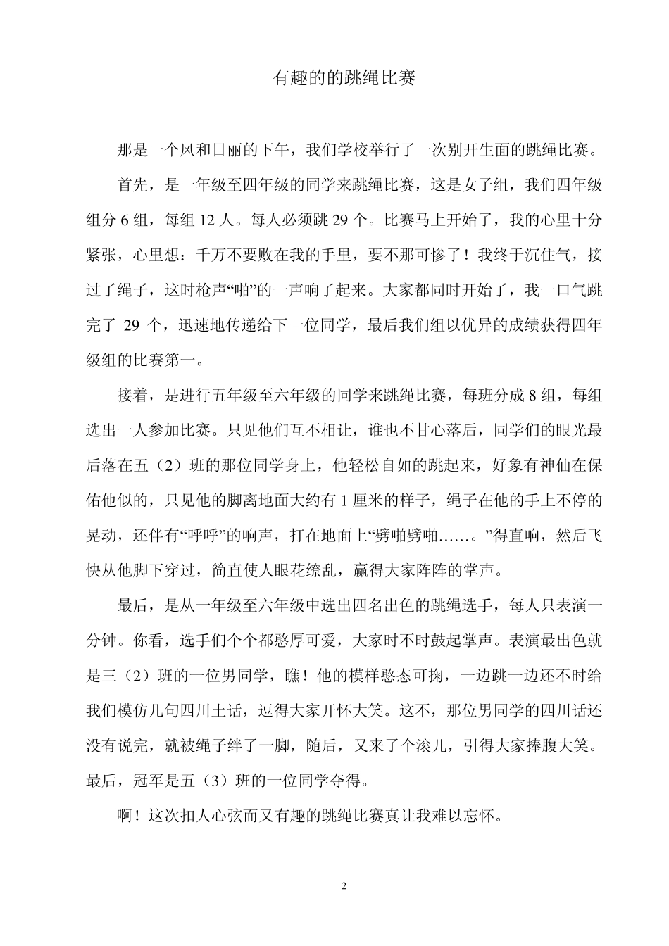 有趣的的跳绳比赛_第2页