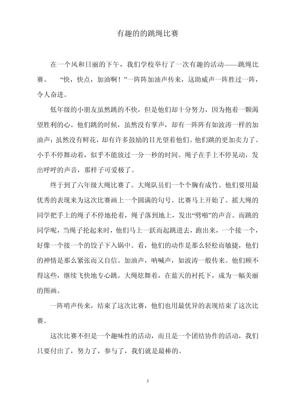 有趣的的跳绳比赛_第3页