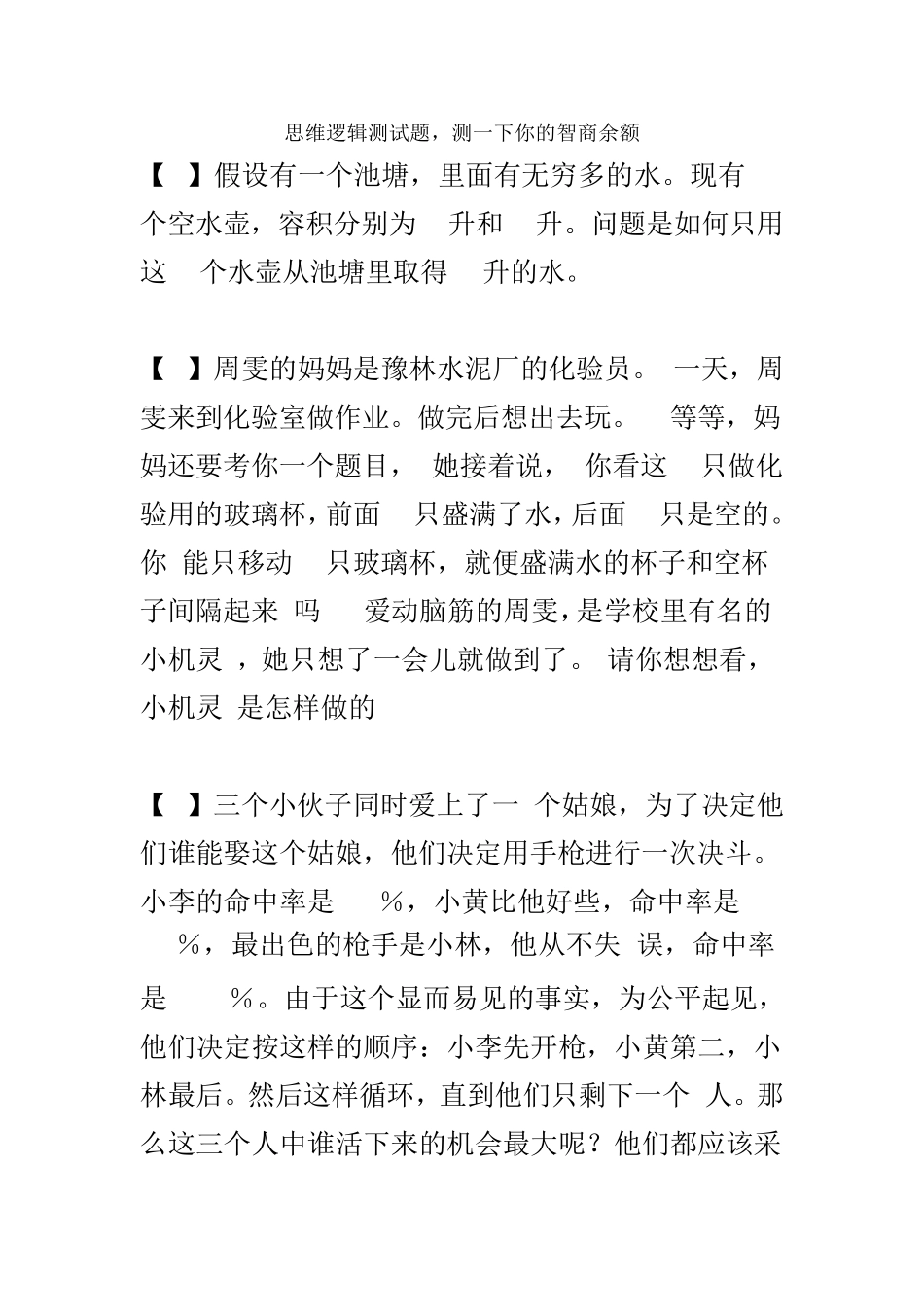 有趣的逻辑思维测试题_第1页