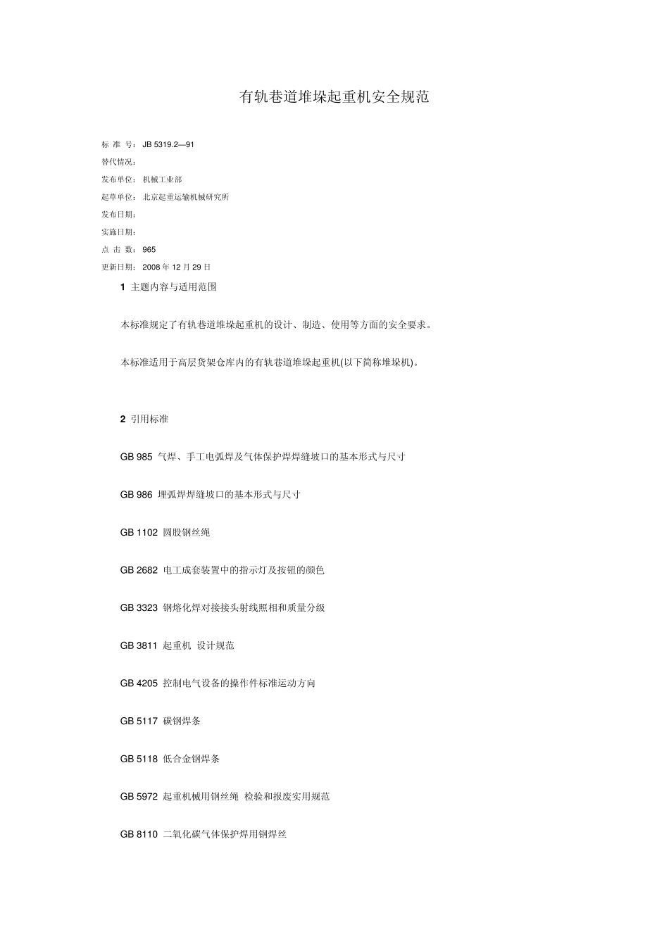 有轨巷道堆垛起重机安全规范_第1页