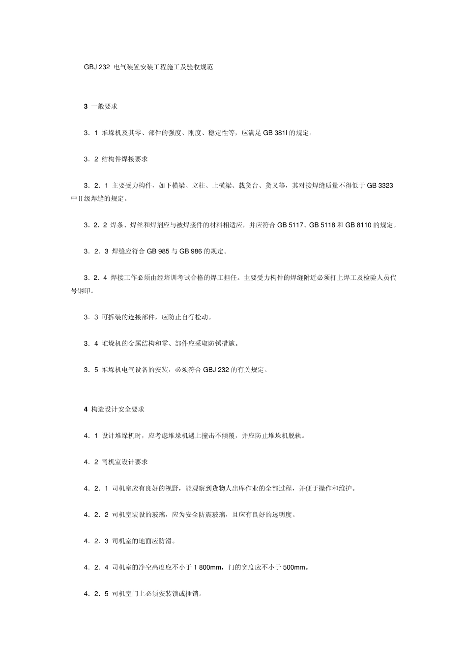 有轨巷道堆垛起重机安全规范_第2页