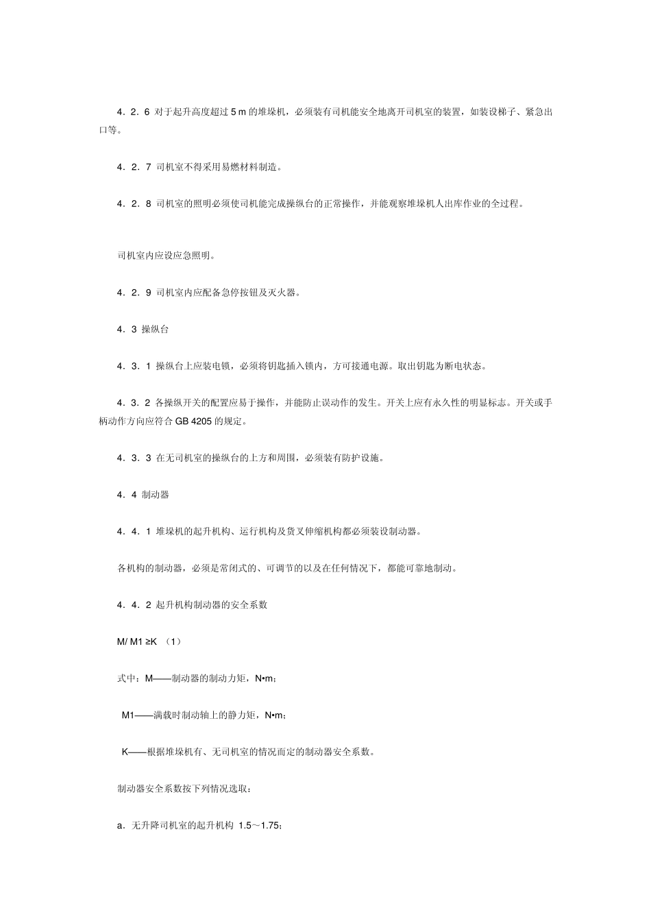 有轨巷道堆垛起重机安全规范_第3页