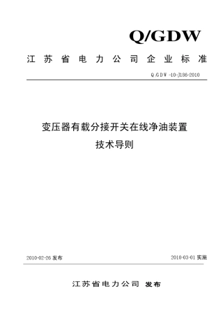 有载分接开关在线净油装置技术导则