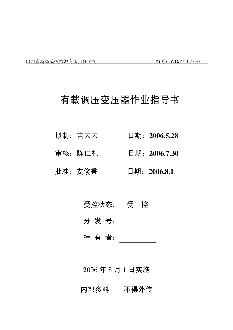 有载调压变压器作业指导书_第1页
