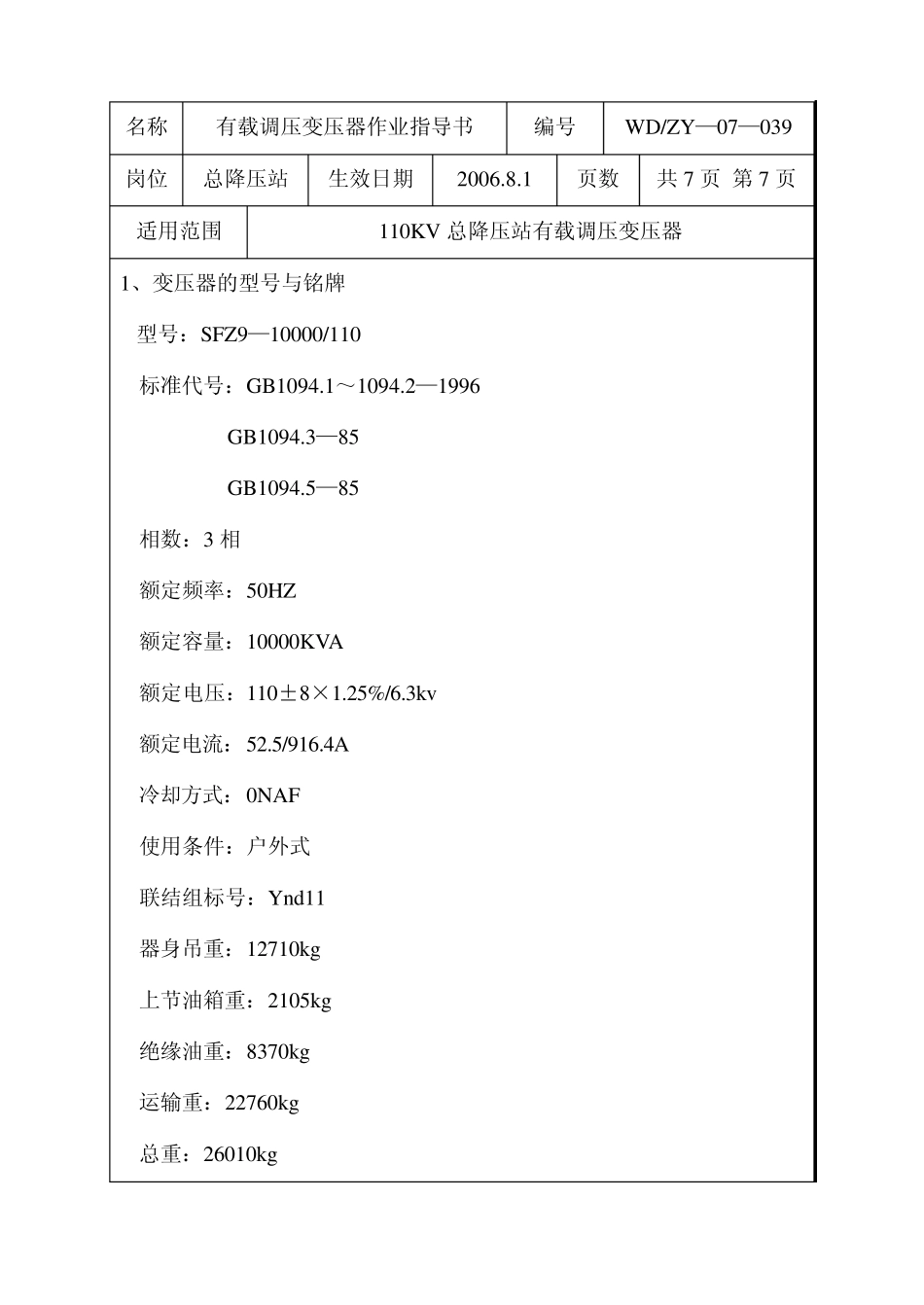 有载调压变压器作业指导书_第2页