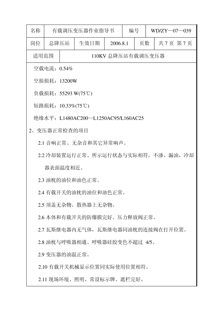 有载调压变压器作业指导书_第3页