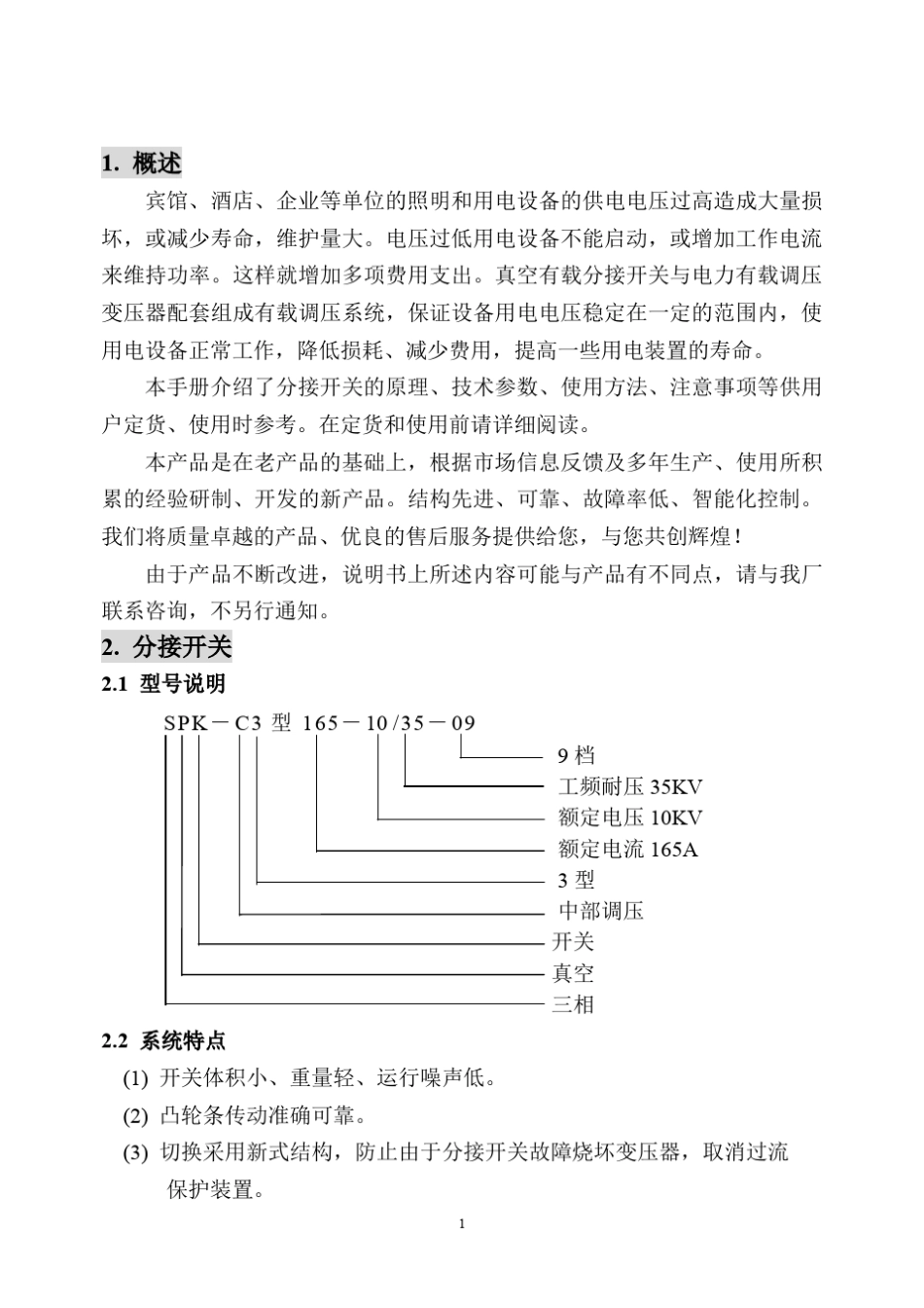 有载调压分接开关说明书_第1页