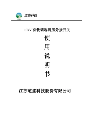 有载调容调压开关说明书