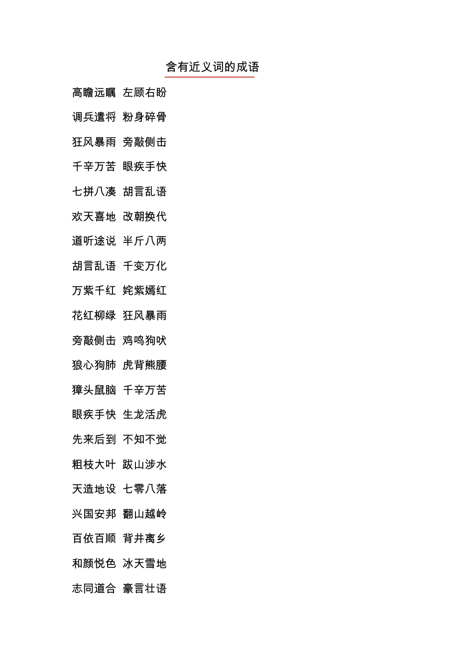 有近义词的成语_第1页