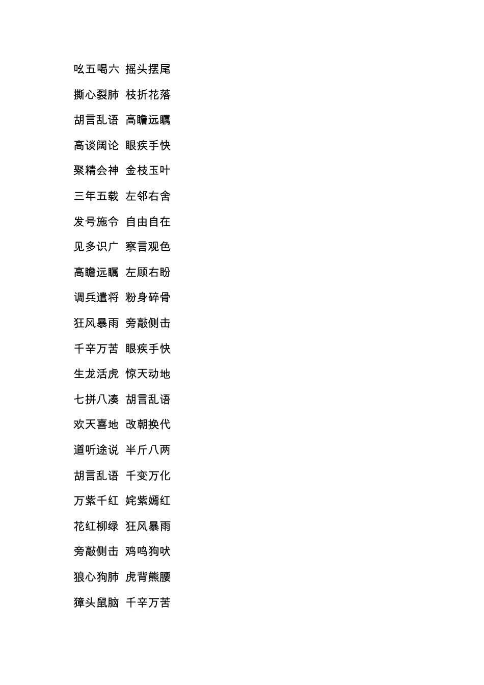 有近义词的成语_第2页