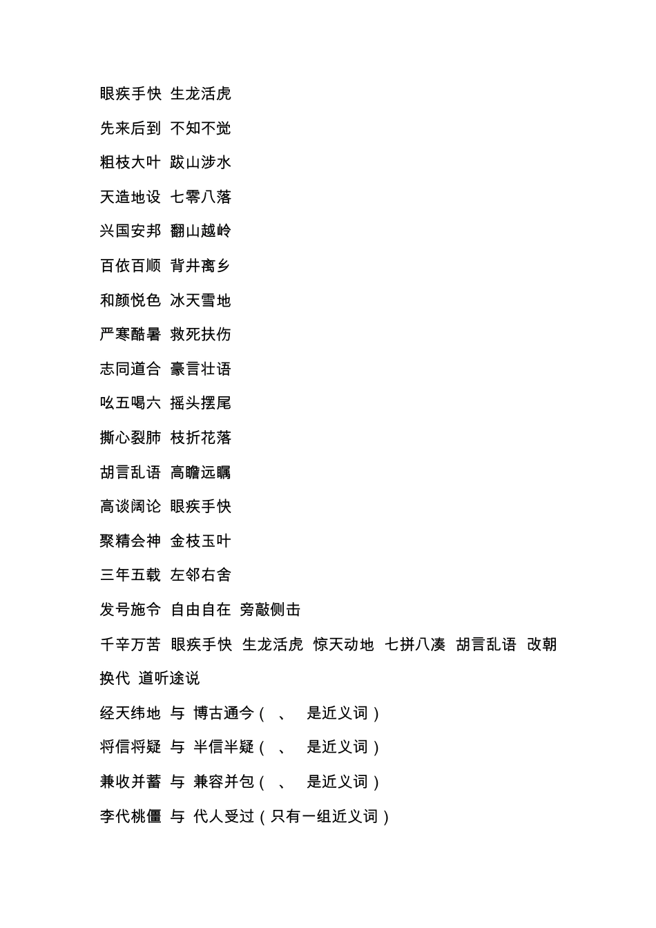 有近义词的成语_第3页