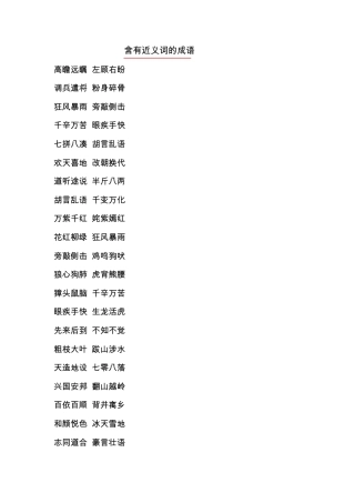 有近义词的成语