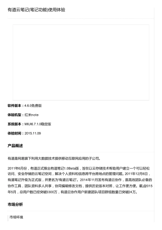 有道云笔记(笔记功能)使用体验