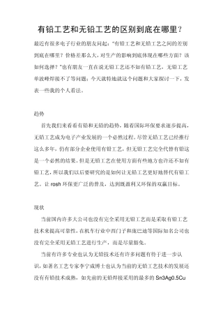 有铅工艺和无铅工艺的区别到底在哪里