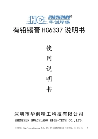 有铅锡膏HC6337使用说明书