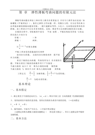 有限元4薄板弯曲问题
