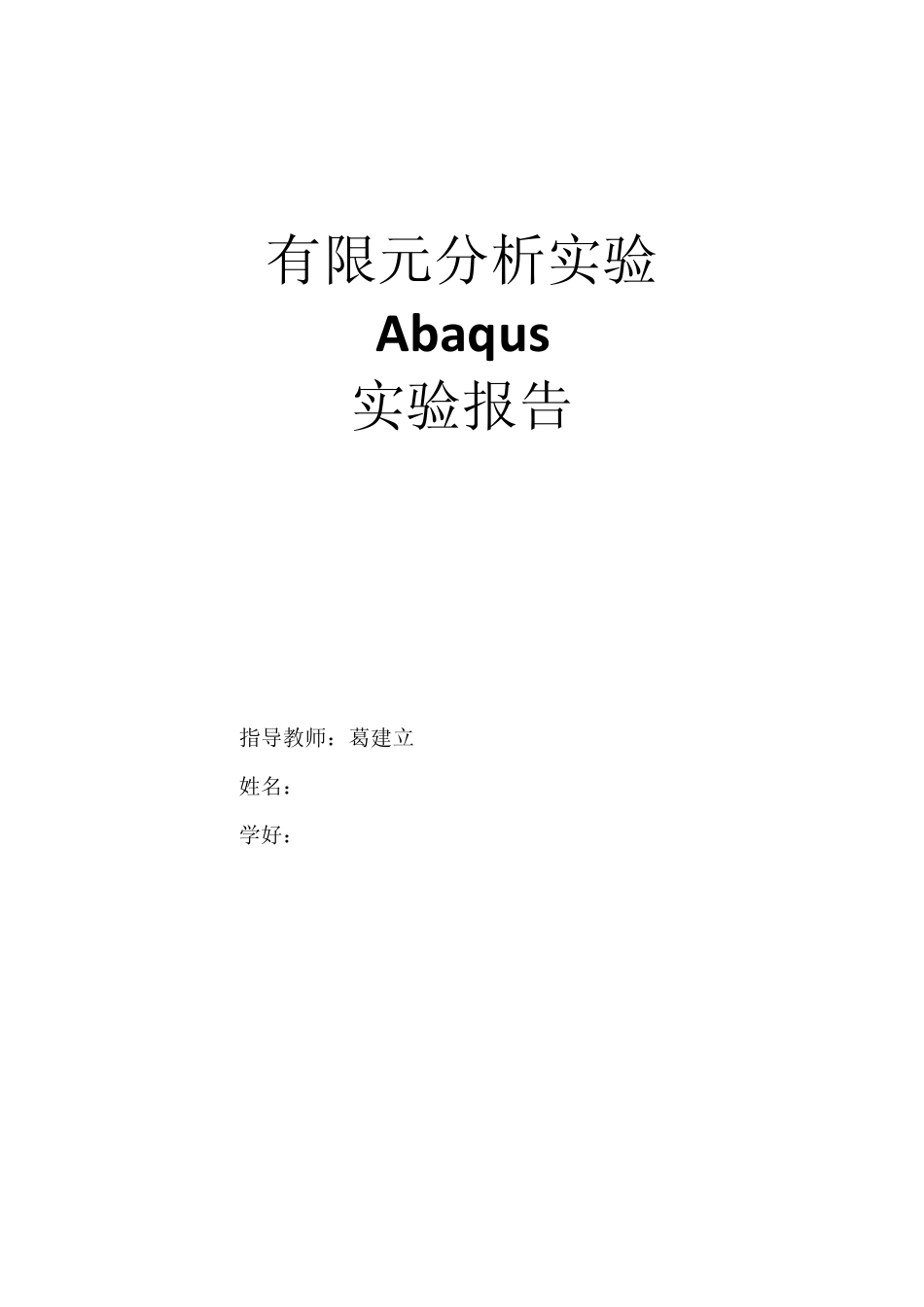 有限元ABAQUS作业R.M._第1页