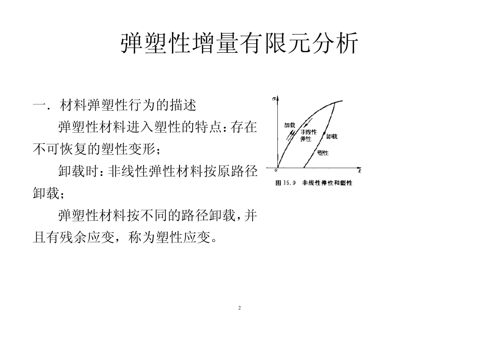 有限元与数值方法讲稿19弹塑性增量有限元分析课件_第2页