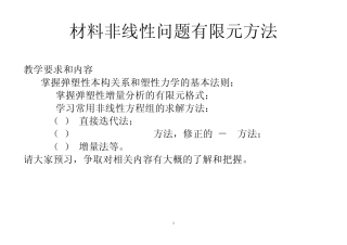 有限元与数值方法讲稿19弹塑性增量有限元分析课件
