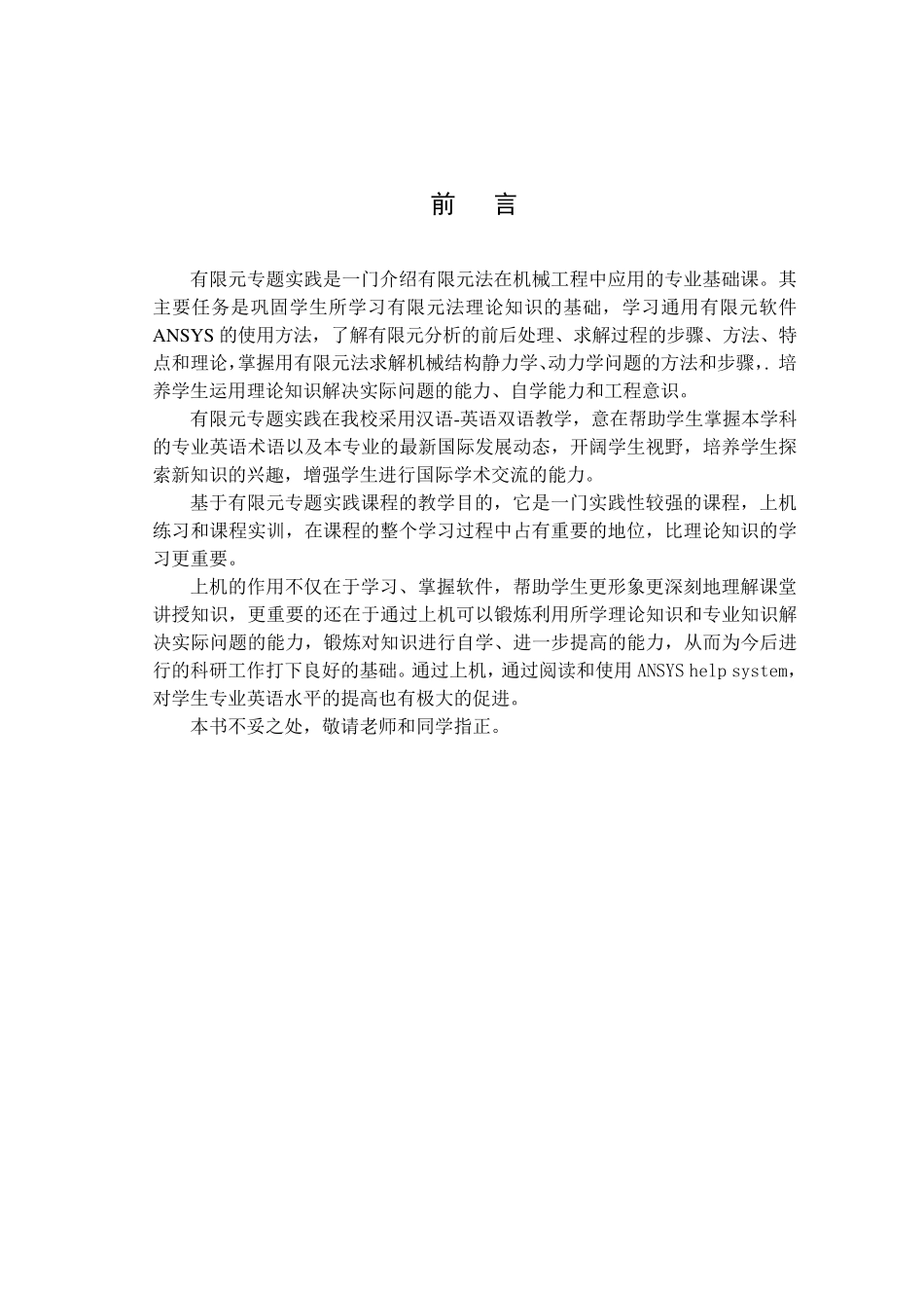 有限元专题实践上机指导书及结果报告_第2页